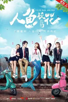 《人鱼校花》封面