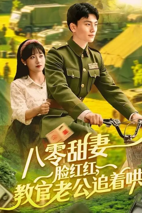 《八零甜妻脸红红，教官老公追着哄》封面