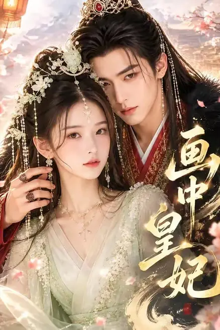 《画中皇妃》封面