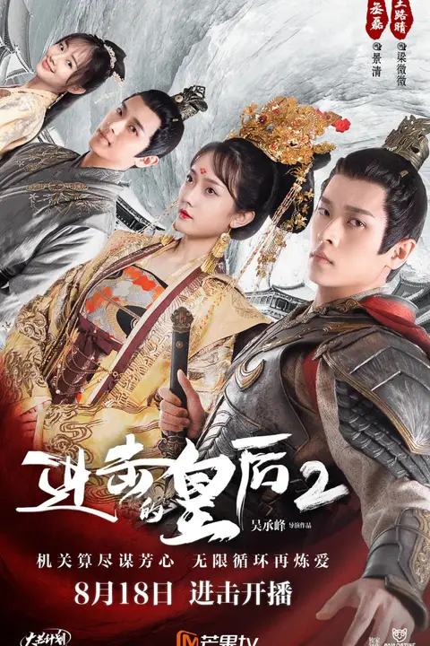 《进击的皇后2》封面