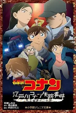 《名侦探柯南:江户川柯南失踪事件》封面