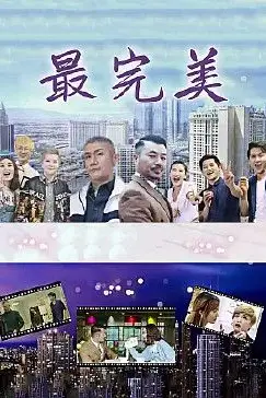《最完美》封面