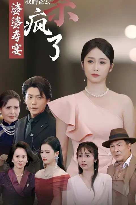 《婆婆寿宴我的老公杀疯了》封面