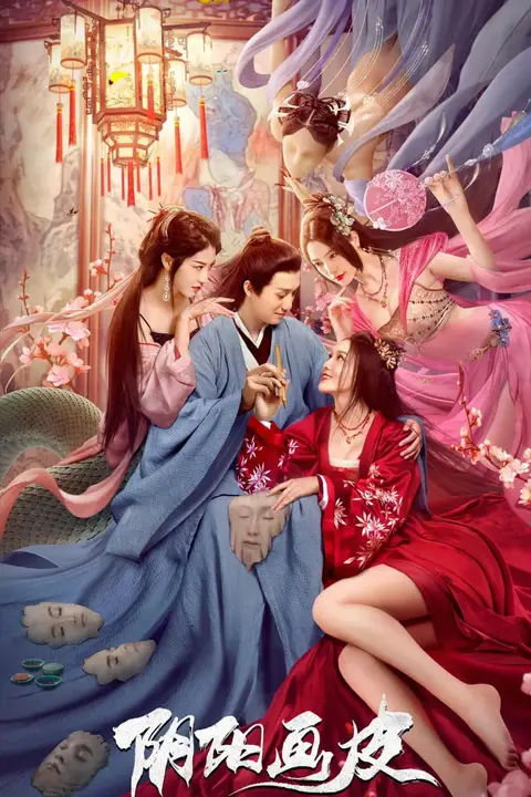 《阴阳画皮 2022》封面