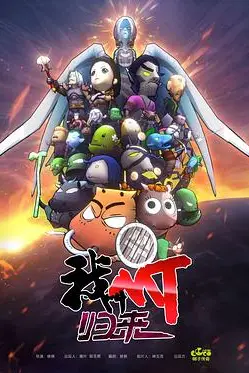 《我叫MT:归来》封面