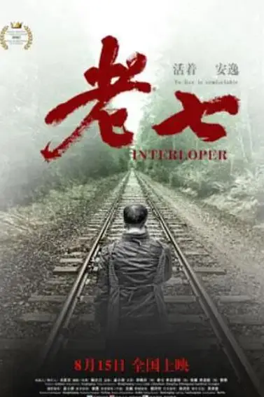 《老七》封面