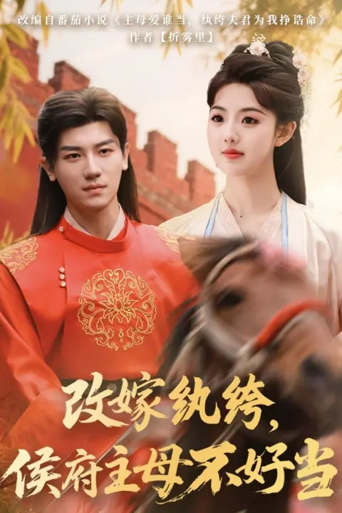 《改嫁纨绔,侯府主母不好当》封面
