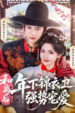 《和离后,年下锦衣卫强势宠爱》封面