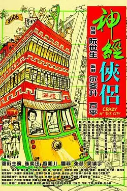 《神经侠侣》封面
