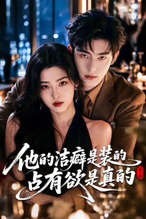 《他的洁癖是装的占有欲是真的第二季》封面