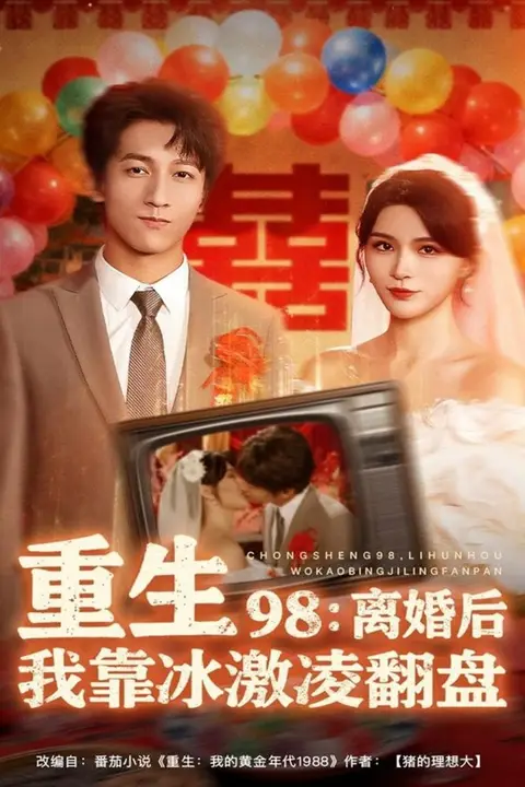 《重生98离婚后我靠冰激凌翻盘》封面