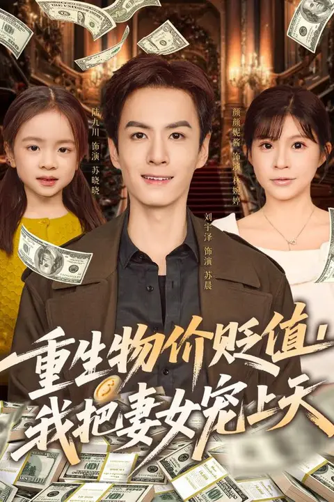 《重生物价贬值我把妻女宠上天》封面