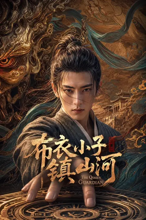 《布衣小子镇山河》封面