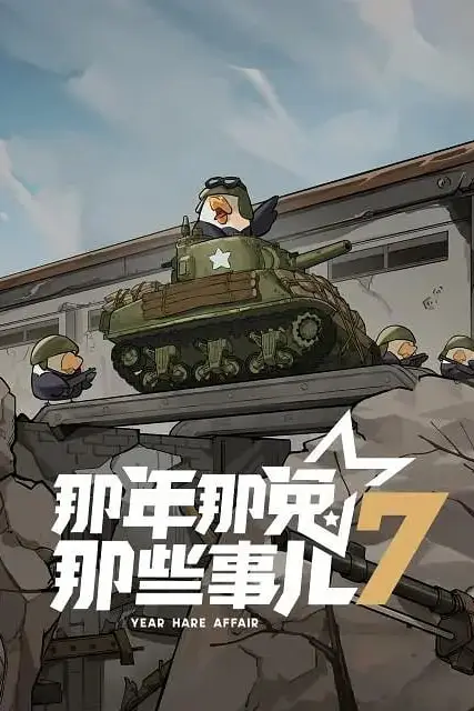 《那年那兔那些事儿 第七季》封面
