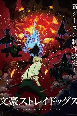 《文豪野犬 第四季》封面