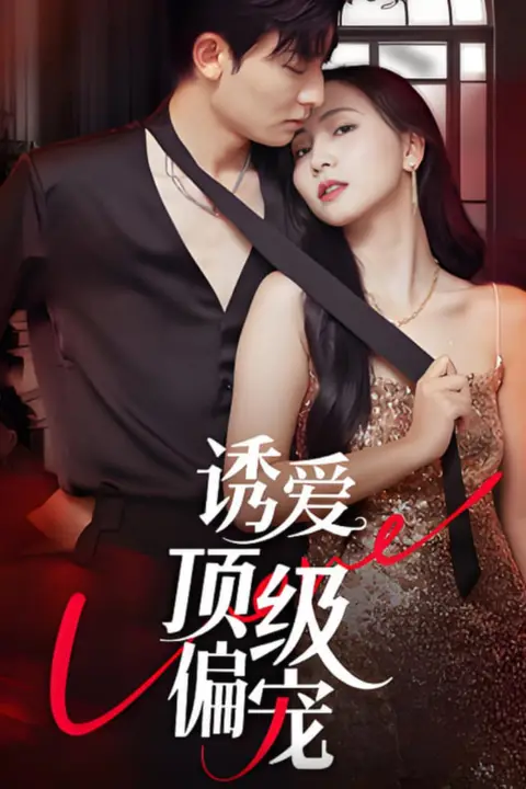 《诱爱顶级偏宠》封面