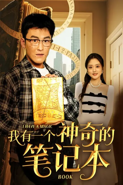 《我有一个神奇的笔记本》封面