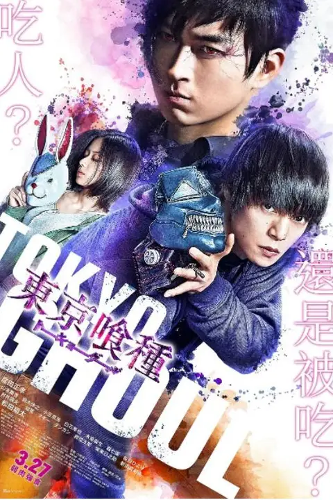 《东京食尸鬼 真人版2》封面