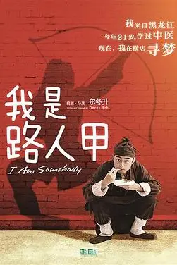 《我是路人甲》封面