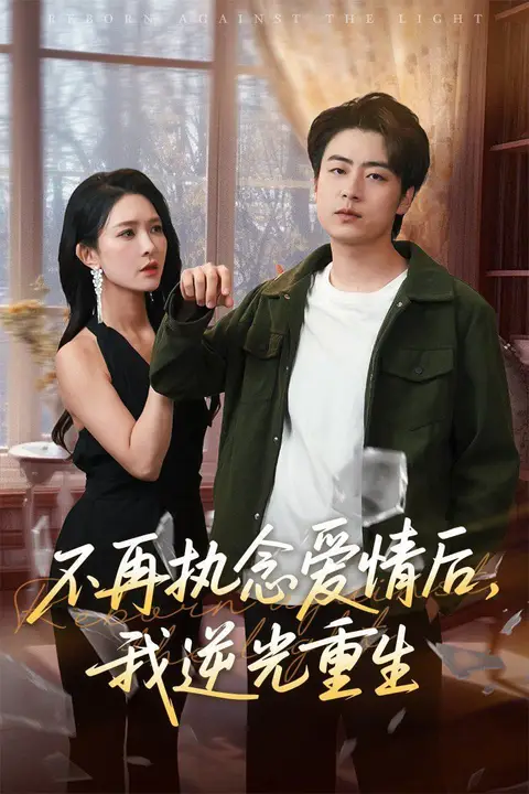 《不再执念爱情后我逆光重生》封面