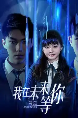 《我在未来等你》封面