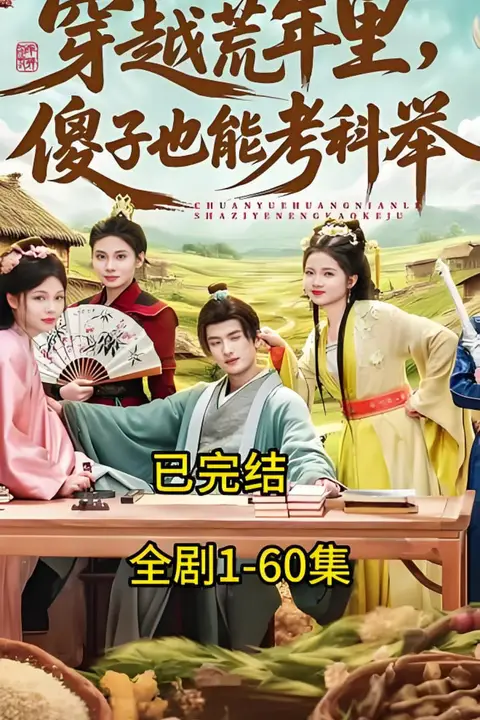 《穿越荒年里,傻子也能考科举》封面