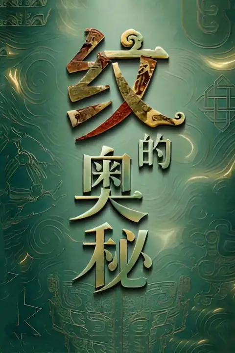 《纹的奥秘》封面