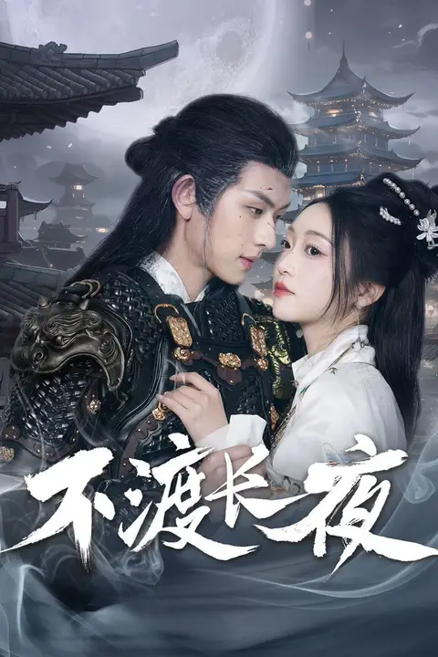 《不渡长夜》封面