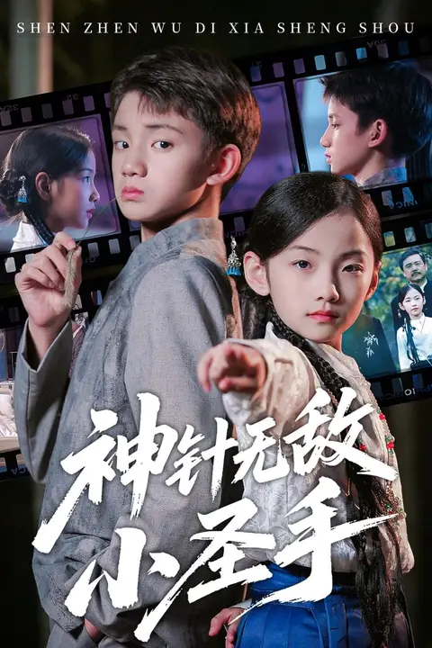 《神针无敌小圣手》封面