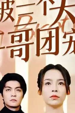 《离婚后,我被三个大佬哥哥团宠了》封面