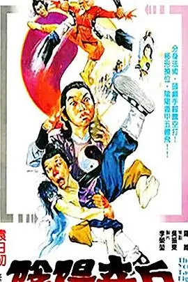 《阴阳奇兵》封面
