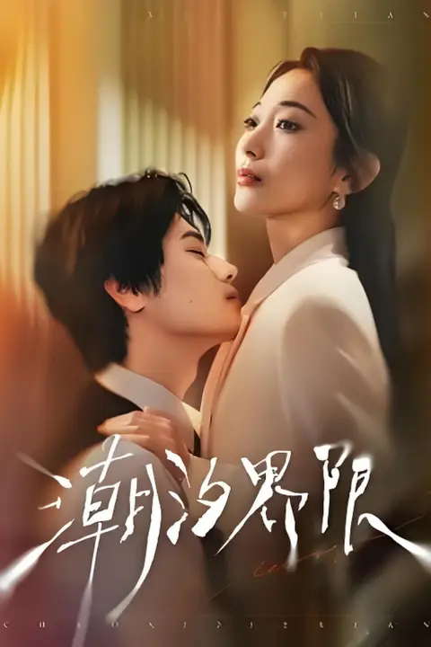 《潮汐界限》封面
