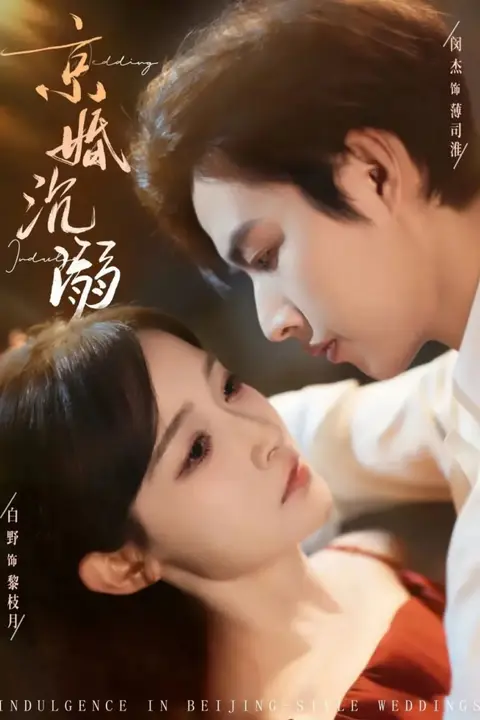 《京婚沉溺》封面