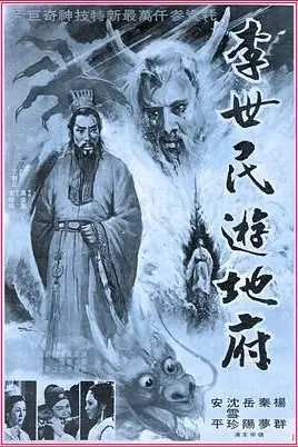 《李世民游地府》封面