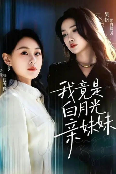 《我竟是白月光亲妹妹》封面