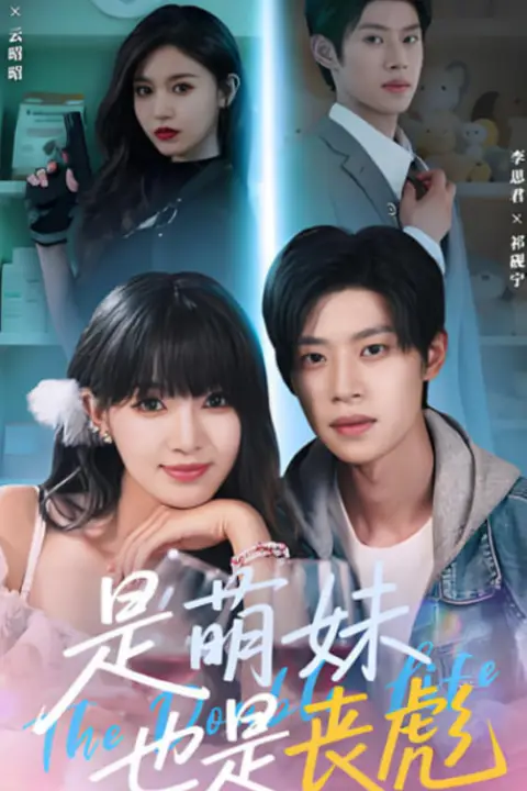 《是萌妹也是丧彪》封面