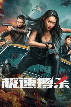 《极速搏杀》封面