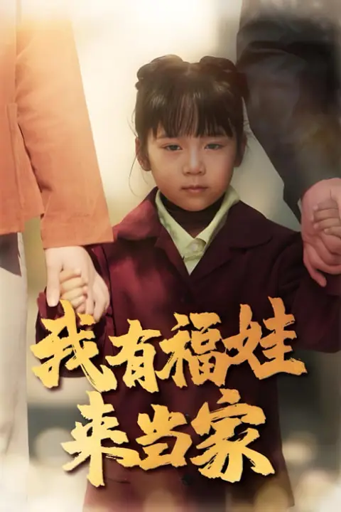 《我有福娃来当家》封面