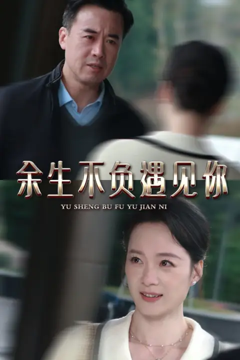 《余生不负遇见你》封面