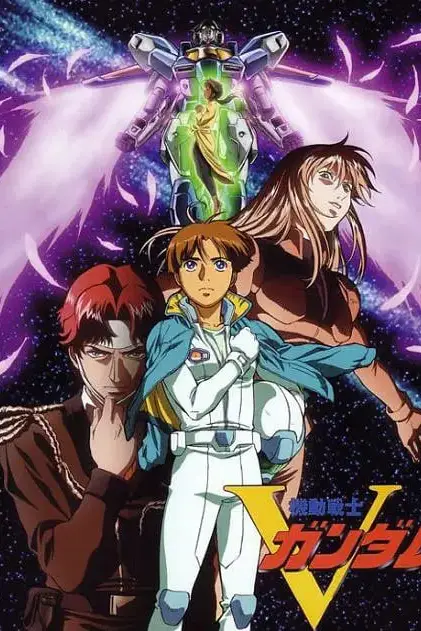 《机动战士V高达》封面