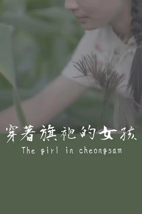 《穿着旗袍的女孩》封面