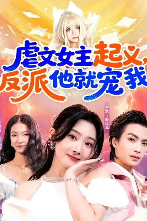 《虐文女主起义,反派他就宠我》封面