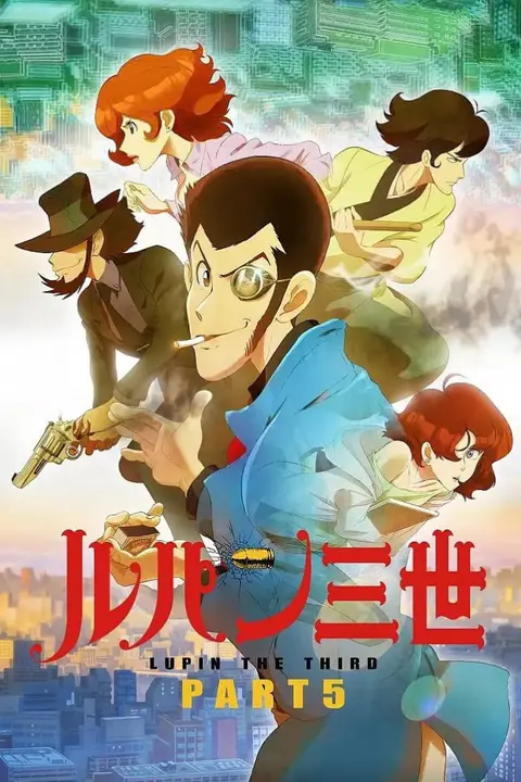 《鲁邦三世 PART5》封面