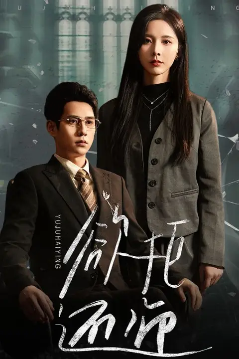 《欲拒还迎》封面