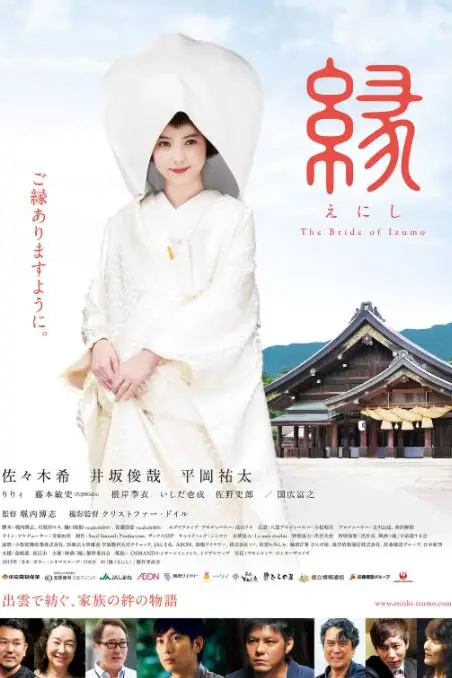 《缘：出云新娘》封面