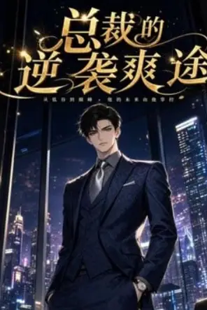 《总裁的逆袭爽途》封面