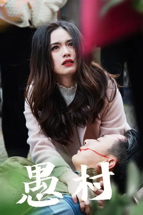 《鱼村愚村》封面