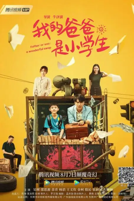《我的爸爸是小学生》封面