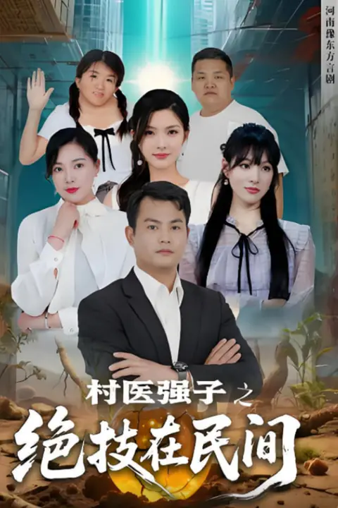 《村医强子之绝技在民间》封面