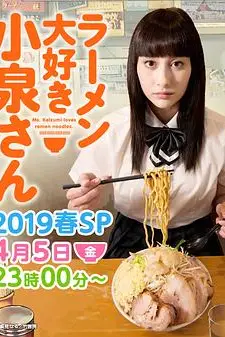 《爱吃拉面的小泉同学 2019春季SP》封面